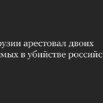 Ein Gericht in Georgien hat zwei Angeklagte wegen Mordes an einem russischen Touristen festgenommen.